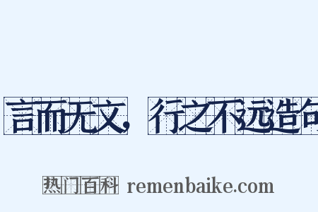 言而无文，行之不远造句是什么意思的图片